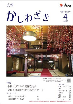 広報かしわざき2022年4月号の表紙。飯塚邸の座敷を彩るつるしびな飾りの写真です。
