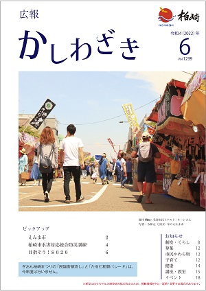 広報かしわざき2022年6月号の表紙。えんま市の屋台が並ぶ通りを、歩く市民らでにぎわう様子。