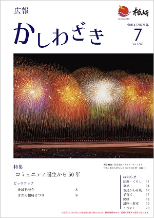広報かしわざき2022年7月号の表紙は、幅1500メートルに渡って100発の花火が一斉に打ちあがった写真が使用されています