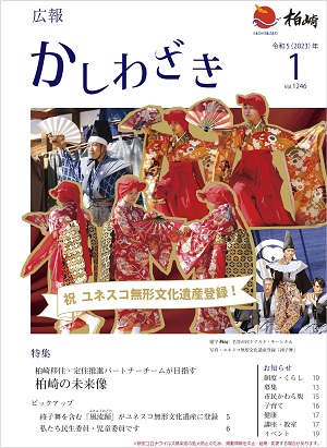 広報かしわざき2023年1月号の表紙：綾子舞の小歌踊2演目、囃子舞、狂言の写真が使用されています