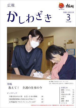 広報かしわざき2023年3月号の表紙：介護施設の職員と利用者が並んで座り、楽しい話をしているのか二人とも思い切り笑っています。