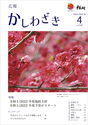 広報かしわざき2023年4月号の表紙：あでやかなピンク色をした八重咲きのハナモモの写真が大きく使われています。
