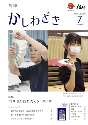 広報かしわざき2023年7月号の表紙：綾子舞の伝承に取り組む男女高校生の練習風景の写真を使用しています