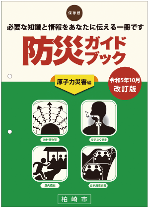 令和5年10月に改訂した防災ガイドブック「原子力災害編」の表紙画像
