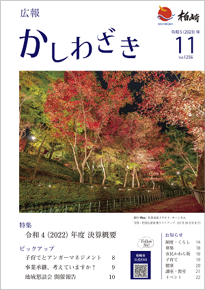 広報かしわざき2023年11月号の表紙写真。昨年の松雲山荘紅葉ライトアップの写真と今月号の目次を掲載しています