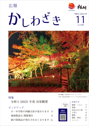 広報かしわざき2024年11月号の表紙。赤や黄色に色づいた松雲山荘の木々が照明に照らされ、より鮮やかに見えます。今年のライトアップは11月24日（日曜）までです。