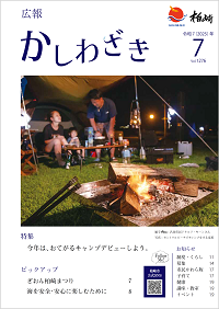 広報かしわざき 2025年7月号表紙写真。クリックすると最新号のページに移動します