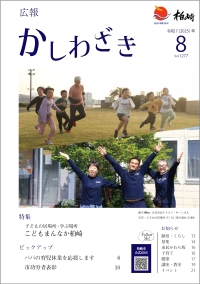 広報かしわざき 2025年8月号表紙写真。クリックすると最新号のページに移動します
