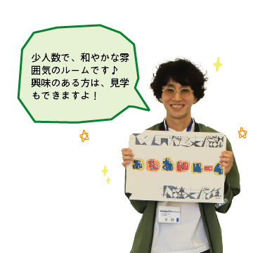 写真：ふれあいルーム指導員の男性。「少人数で、和やかな雰 囲気のルームです♪ 興味のある方は、見学 もできますよ！」