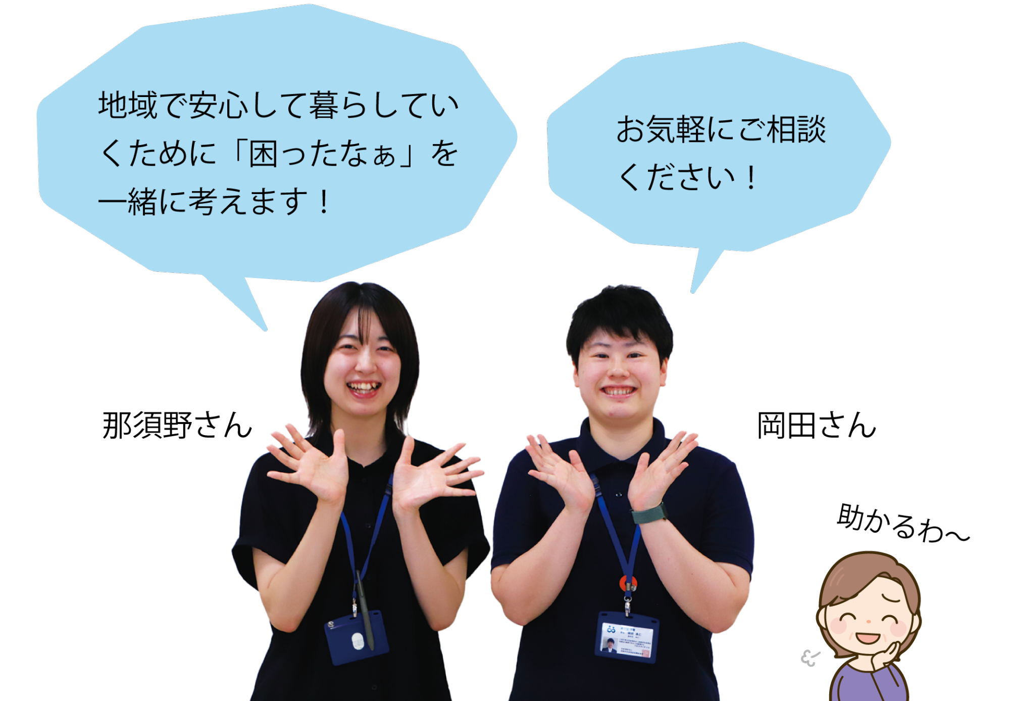 写真：権利擁護センターの職員。「地域で安心して暮らしていくために「困ったなぁ」を 一緒に考えます！」「お気軽にご相談ください」とのコメントもあります。