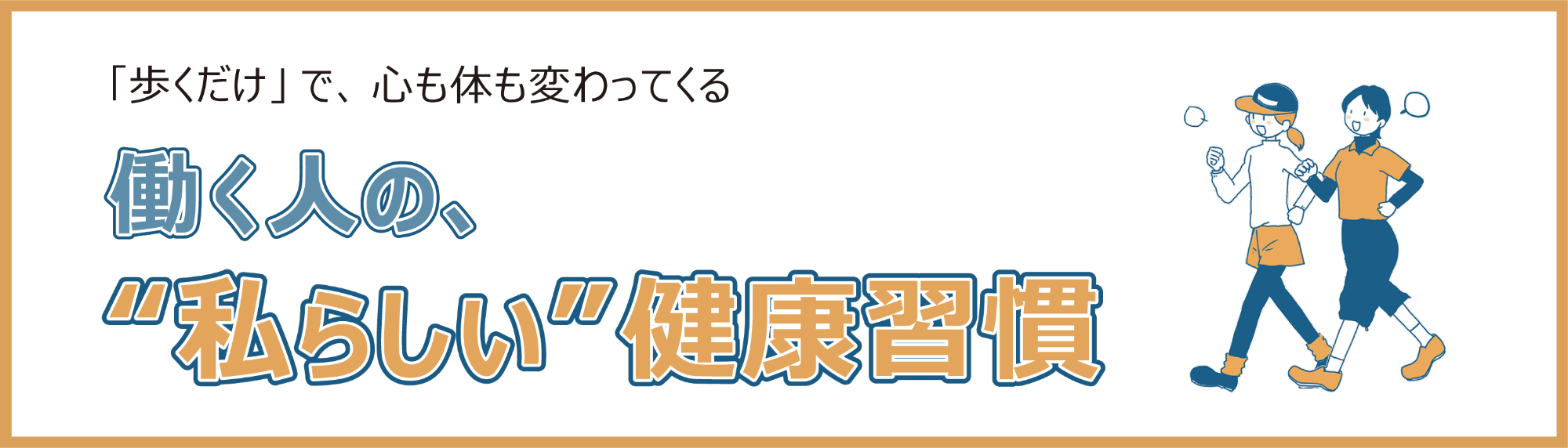 特集記事のタイトル画像「働く人の、”私らしい”健康習慣」