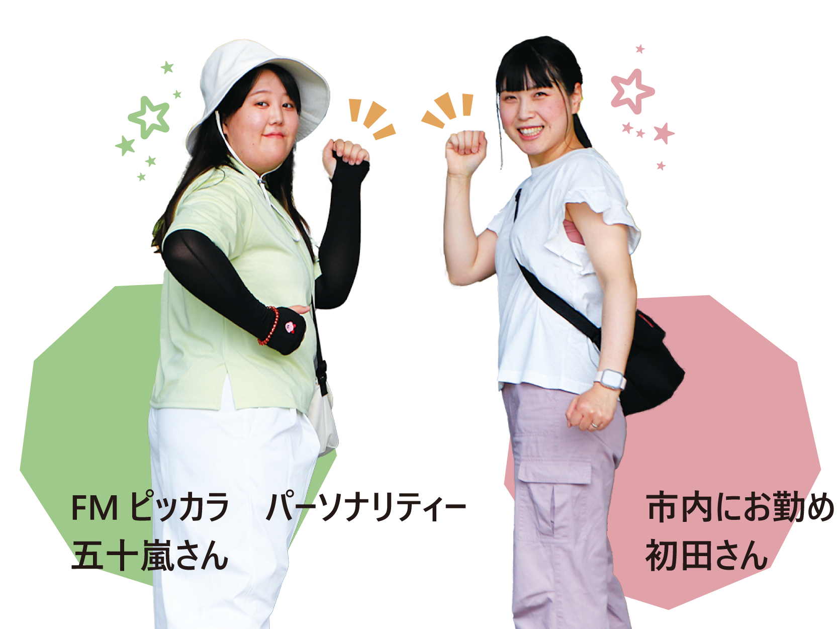 市内に努める初田さん（右）とFMピッカラパーソナリティの五十嵐さん（左）の写真