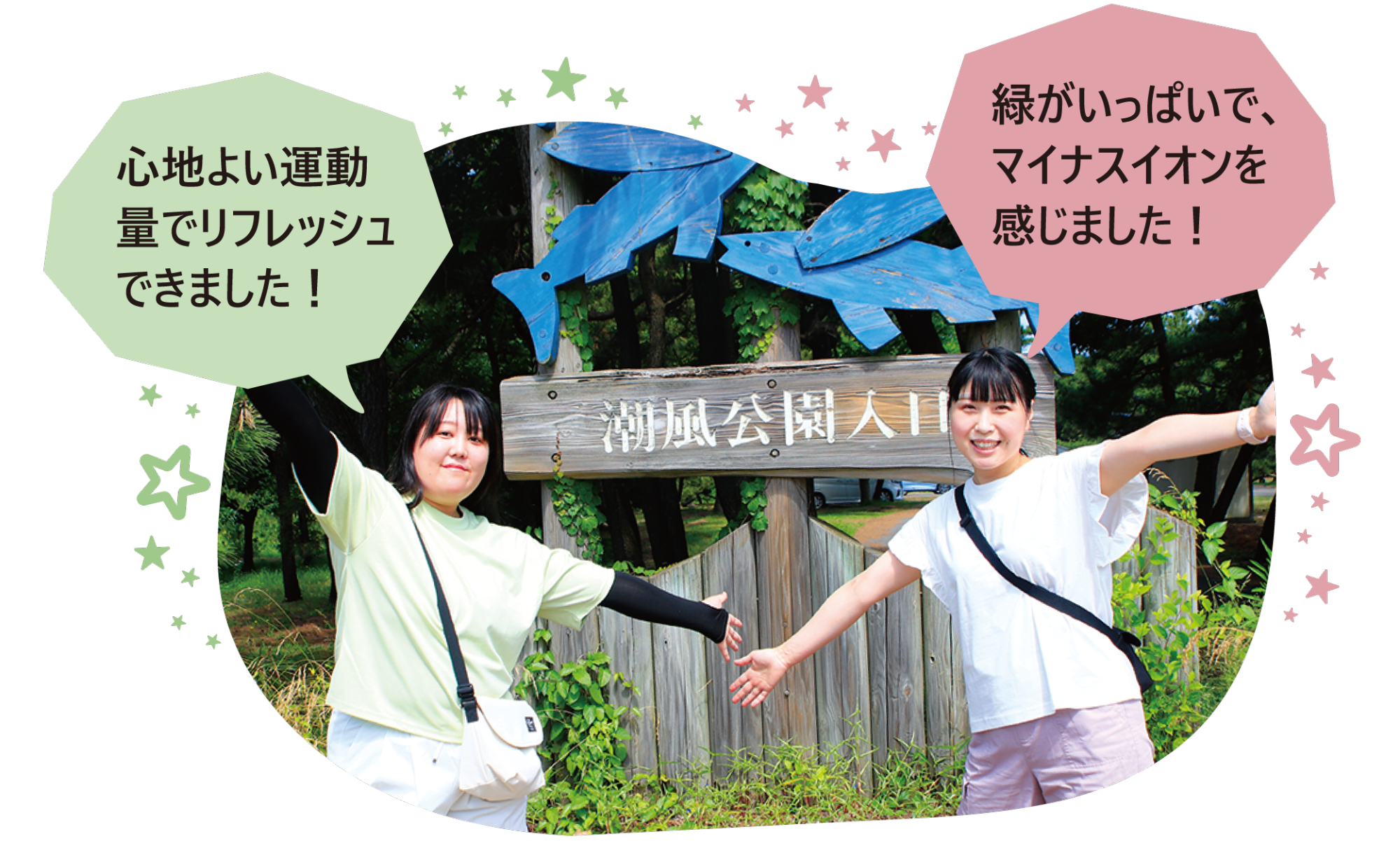 写真：潮風公園にある魚の木製オブジェの前に立つ初田さんと五十嵐さん。「心地よい運動量でリフレッシュできました！」「緑がいっぱいで、マイナスイオンを感じました！」とのコメントがあります