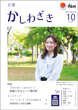 広報かしわざき2025年10月号の表紙。木々に囲まれた公園でカメラに向かってほほ笑む飛鳥井さんの写真が使われています。