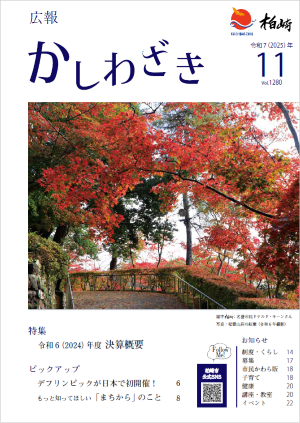 広報かしわざき2025年11月号の表紙。「松雲山荘」の真っ赤に色づいた紅葉の写真を使用しています