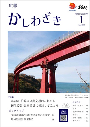 広報かしわざき2026年1月号の表紙。緩やかに湾曲する米山大橋。赤い橋脚と奥に広がる日本海の対比がきれいです。