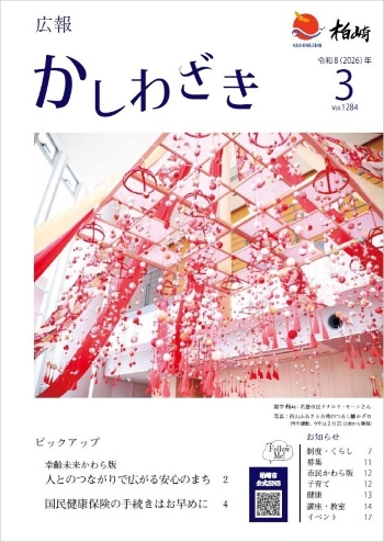 広報かしわざき2026年3月号の表紙写真。西山ふるさと公苑のロビーに飾られたたくさんのつるし雛の写真と目次が載っています