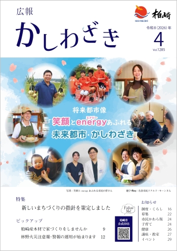 広報かしわざき2026年4月号の表紙写真。柏崎市でいきいきと活動される市民の笑顔の写真と目次が載っています
