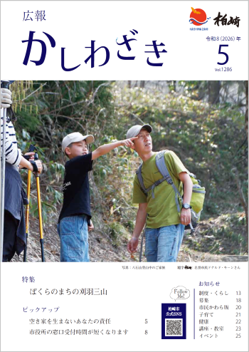 広報かしわざき2026年5月号の表紙写真は八石山を登山している親子です。子どもが指をさす方向をお父さんが見ています。他には目次を掲載しています。