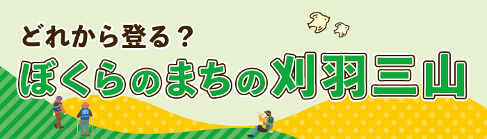 どれから登る？ ぼくらのまちの刈羽三山