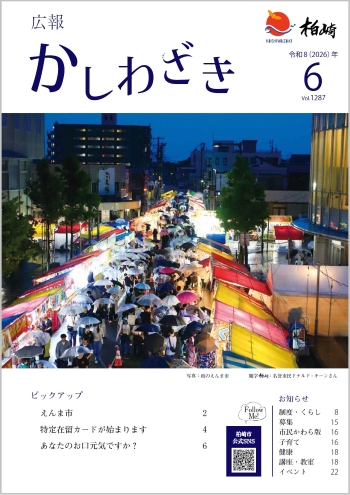 広報かしわざき2026年6月号の表紙写真。露店の明かり奥まで連なり傘を差した多くの人で賑わうえんま市の様子です。他には目次を掲載しています。