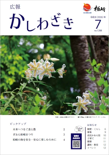 広報かしわざき2026年6月号の表紙写真は赤坂山公園に咲くヤマユリです。他には目次を掲載しています。