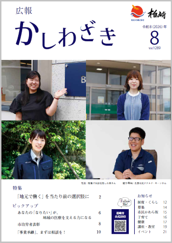 広報かしわざき2026年8月号の表紙写真は、特集でインタビューした4人です。他には目次を掲載しています。