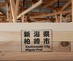 東京2020オリンピック・パラリンピック選手村ビレッジプラザへ提供した柏崎産の木材です。「新潟県柏崎市」の焼き印が押されています。