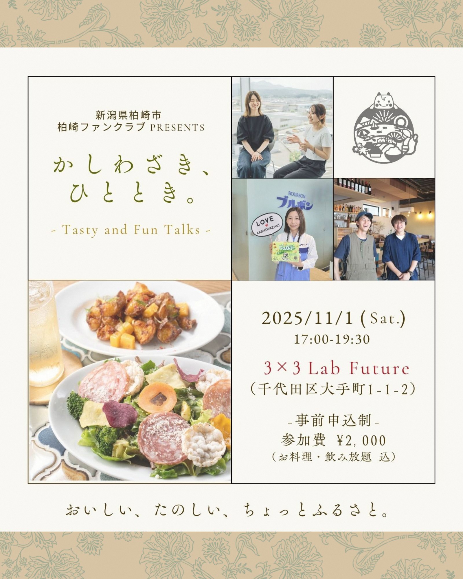 （イメージ）柏崎ファンクラブpresents「かしわざき、ひととき。」