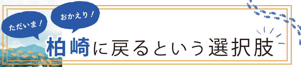 特集記事のタイトル画像「柏崎に戻るという選択肢」