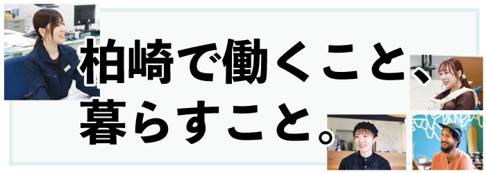 広報かしわざき2024年8月号の特集タイトル「柏崎で働くこと、暮らすこと。」のバナー画像。インタビューに答えてくれた4人の写真が使われています。