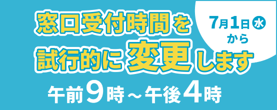 窓口受付時間変更のお知らせ