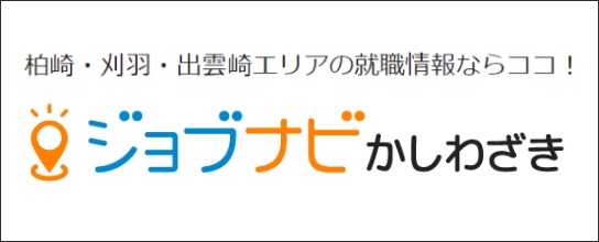 柏崎・苅和・出雲崎エリアの就職情報ならここ！「ジョブナビかしわざき」。クリックすると外部ページにいどうします