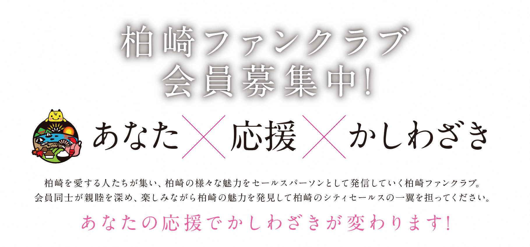 柏崎ファンクラブ会員募集中 ―あなたの応援でかしわざきが変わります！