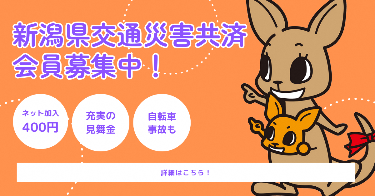 新潟県交通災害共済 会員募集中！