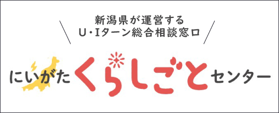 新潟県が運営するU・Iターン総合相談窓口 にいがたくらしごと センター