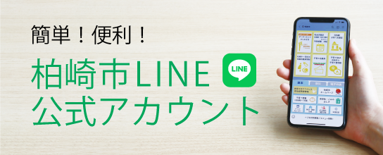 簡単！便利！柏崎市LINE公式アカウント。クリックすると柏崎市LINE公式アカウントの案内ページに移動します