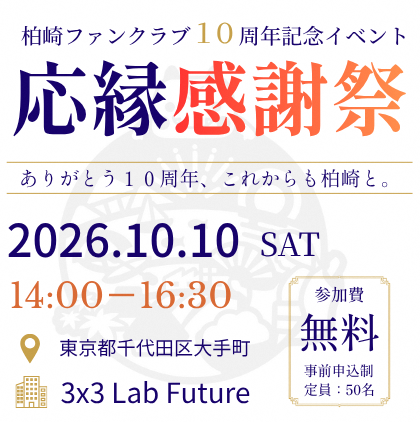 （イメージ）柏崎ファンクラブ応縁感謝祭 ―ありがとう10周年、これからも柏崎と。