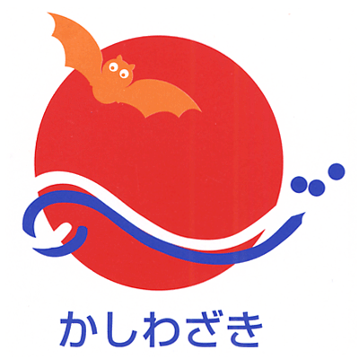 赤い夕日の中に白と青の波が横に入り、夕日の左上にオレンジ色のコウモリが羽根を広げて飛んでいるマークの下にひらがなでかしわざきとかいてあるイラスト