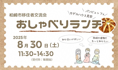 （イメージ）柏崎市移住者交流会「おしゃべりランチ」【8月30日開催】