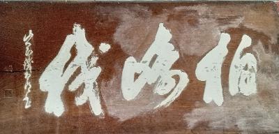 写真：山岡鉄舟の書いた「柏崎校」の揮毫