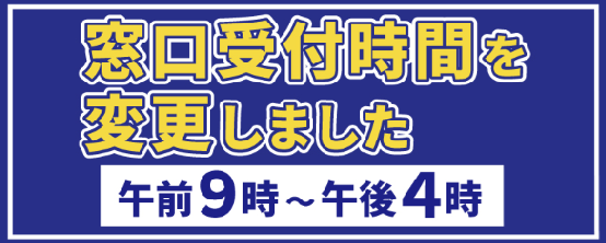 窓口受付時間変更のお知らせ