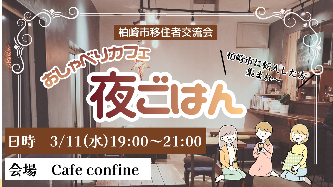 （イメージ）柏崎市移住者交流会「おしゃべりカフェ夜ごはん」【3月11日開催】