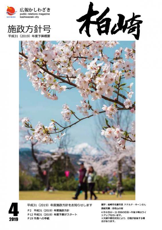 広報かしわざき平成31（2019）年度表紙（赤坂山の桜）