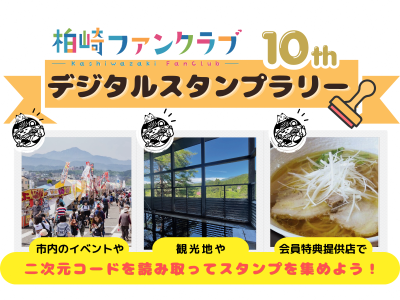 （イメージ）柏崎ファンクラブデジタルスタンプラリー