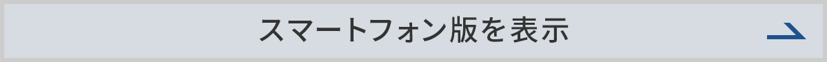 スマートフォン版を表示