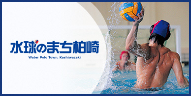 水球のまち柏崎 Water Polo Town. Kashiwazaki