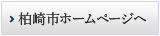 柏崎市ホームページへ