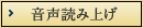 音声読み上げ