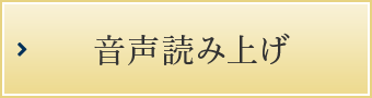 音声読み上げ